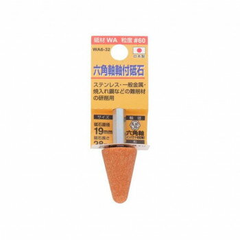H＆H 軸付砥石(六角軸) 傘型 19x28 WA6-32 010438 ガーデニング・DIY・防殺虫 ガーデニング・花・植物・DIY