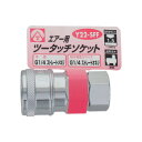 エアーツータッチソケット 1/4雌ネジ Y22-SFF 714024 ガーデニング・DIY・防殺虫 ガーデニング・花・植物・DIY(3)