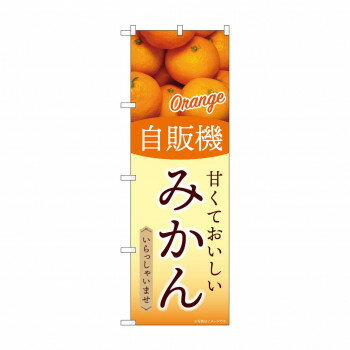 乐天商城 - ☆G_のぼり SNB-9752 自販機 みかん 文具・玩具 玩具