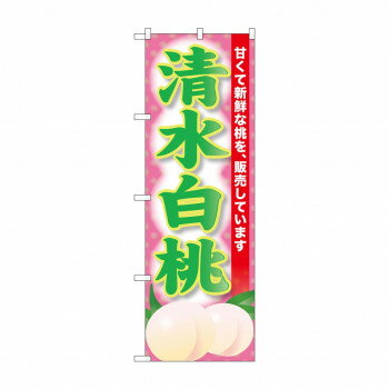 樂天商城 - ☆G_のぼり SNB-9808 清水白桃 文具・玩具 玩具