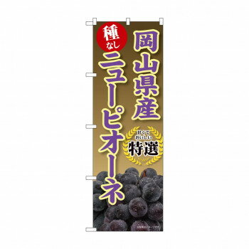 樂天商城 - ☆G_のぼり SNB-9826 岡山県産ニューピオーネ 文具・玩具 玩具