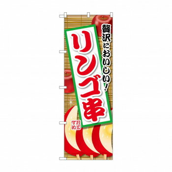 Rakuten - ☆G_のぼり SNB-9904 リンゴ串 文具・玩具 玩具