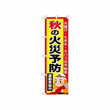 乐天商城 - ☆N_のぼり 52432 秋の火災予防運動実施中 文具・玩具 玩具