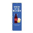 ☆N_のぼり 43141 クラフトビール売ってます 文具・玩具 玩具