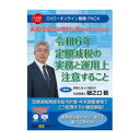 V239/DVD 実務担当者は絶対に押さえておきたい 令和6年定額減税の実務と運用上注意すること 文具・玩具 本