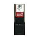 墨運堂 一文字雅号印 忠 朱文 29801 文具・玩具 文具