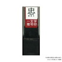 墨運堂 一文字雅号印 恭 朱文 29724 文具・玩具 文具