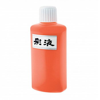 墨運堂 彩液 橙 200ml 15608 文具・玩具 文具