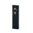 墨運堂 固形墨 大玄 3.0 00854 文具・玩具 文具