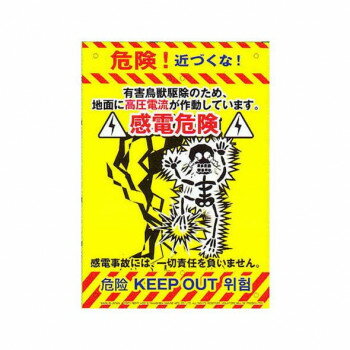 高芝ギムネ製作所 ミキロコス 多目的看板 感電 K-012 ガーデニング・DIY・防殺虫 ガーデニング・花・植..