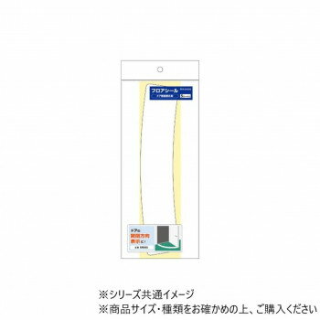 ヒサゴ フロアシール ドア開閉表示用 白 SR059 家事用品 バス　洗面