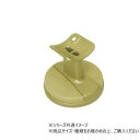ハイロジック 97064 直付ブラケット脱着タイプ ゴールド 1個入 ガーデニング・DIY・防殺虫 ガーデニング・花・植物・DIY