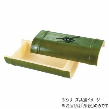 越前竹型盛器　若竹塗　深親　54300010 家事用品 調理用品