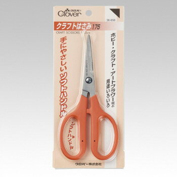 クロバー　クラフトはさみ175（17.5cm）　36-656 文具・玩具 文具