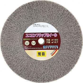柳瀬　ユニロンフラップホイール　φ150　NH13 ガーデニング・DIY・防殺虫 ガーデニング・花・植物・DIY