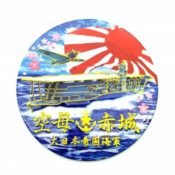 KB文具　スケール　マグネット　空母　赤城　旭日旗　NCW206M 文具・玩具 文具