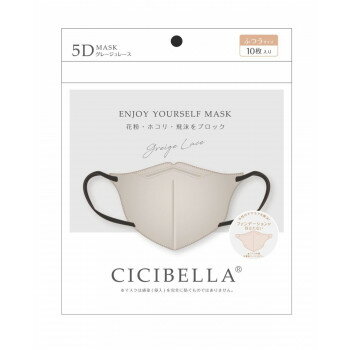 CICIBELLA 5Dマスク ふつうサイズ 10枚入り グレージュレース 677-745325-00 健康...
