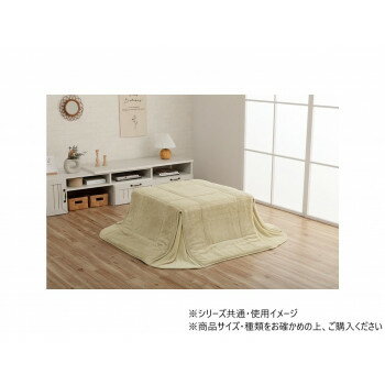 ラピアス こたつ布団 パーソナル 掛け布団 160×160cm ミルキーベージュ 1181670021021 インテリア その他インテリア