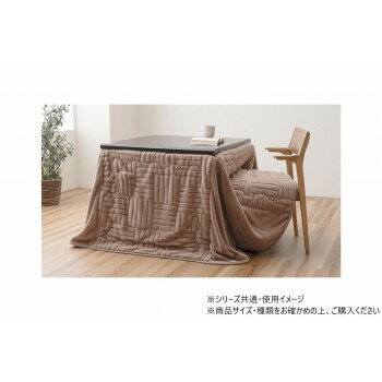 リーネ こたつ布団 大判長方形4尺 掛け布団 225×265cm ベージュ 1182240023230 インテリア その他インテリア