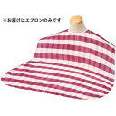 ソフラピレンエプロン ボーダーチェック 102300 ピンク 370585 E1517 ベビー/シルバー 介護用品