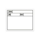 シンワ測定 スチールボード「工事名・工種・測点」横2段11×14cmホワイト 79133 ガーデニング・DIY・防殺虫 ガーデニング・花・植物・DIY