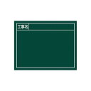 シンワ測定 スチールボード「工事名」横11×14cmグリーン 79136 ガーデニング・DIY・防殺虫 ガーデニング・花・植物・DIY