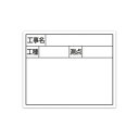 シンワ測定 スチールボード「工事名・工種・測点」横2段14×17cmホワイト 79160 ガーデニング・DIY・防殺虫 ガーデニング・花・植物・DIY