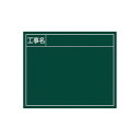 シンワ測定 スチールボード「工事名」横14×17cmグリーン 79163 ガーデニング・DIY・防殺虫 ガーデニング・花・植物・DIY