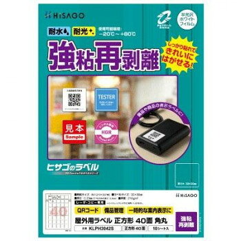 ヒサゴ 屋外用ラベル 強粘再剥離 A4 正方形 40面 角丸 KLPH3042S 文具・玩具 文具