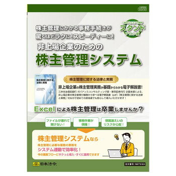 日本法令 スタンドアロン版 非上場企業のための株主管理システム NET233 文具・玩具 本