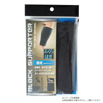 ブラックサポーター ふくらはぎ用 1