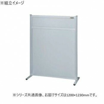 サカエ パーティション 単体 オールアルミタイプ 1200×1230mm NAA-1213FT 家具/収納 オフィス収納