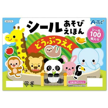 アーテック シールあそびえほん どうぶつえん 7279 文具・玩具 知育玩具
