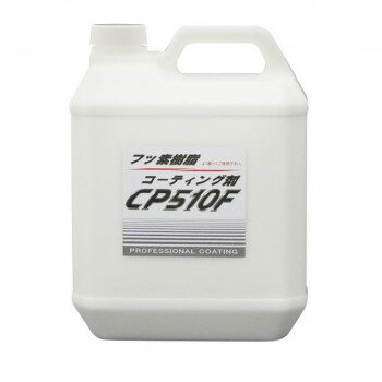 クリスタルプロセス キズ埋め・キズ消しコーティング フッ素樹脂コーティング剤(業務用) 4L C06400 ス..