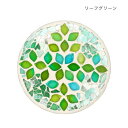 モザイク ラウンドコースター リーフグリーン 13025910473 家事用品 台所用品