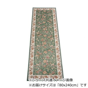 セリーヌ ベルギー製モケット織り 廊下敷 グリーン 80x240cm R1400724GN インテリア 敷物・カーテン
