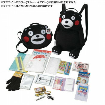 ナカガワ　防災用品 くまモンの非常持出しポーチ＆リュックセット 16点 KM-PR その他ライフグッズ（趣..