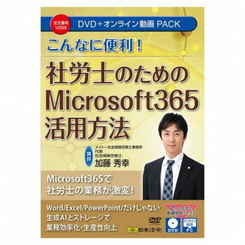Microsoft365やGoogle・Workspaceを活用する社会保険労務士事務所が増えていますが、導入済でも活用しきれていない方も多いのではないでしょうか。本DVDでは、社会保険労務士を対象に、業務効率化と生産性向上を実現するMicrosoft365の導入・活用のポイントを解説します。Microsoft365のWord・Excelの基本的事項から、最新の生成AI「Copilotチャット」の活用法、クラウドサービス(OneDrive・SharePoint)によるファイル共有、Power・Automateによる業務自動化まで、業務の効率化で使えるアプリの機能を解説しています。講師は元マイクロソフト社員で、現在は社会保険労務士として活躍する加藤秀幸先生になります。ITと実務の両面に精通した視点から、わかりやすく丁寧に解説しています。※収録内容は、令和7年5月現在の内容に基づいて作成されています。※本商品を視聴するには、1.DVDディスクの場合はDVDビデオ対応プレーヤー、2.オンライン動画サイトの場合はWEBブラウザが必要となります。※DVDをパソコンで再生する場合は、パソコンにDVDドライブ、DVD再生ソフトが搭載されている必要があります。※本商品(DVD及びオンライン動画サイト)には、講義テキストをPDFファイルで収録しています。ご使用のプリンタで印刷してご利用ください。詳しくは、本商品に同梱されている取扱説明書をご参照ください。※パソコン動作環境:パソコンの環境によって再生できない場合がございますので、その場合はパソコンメーカーへご相談ください。※講義テキスト(PDF)を閲覧するためにはAdobe・Acrobat・Readerが必要です。また、オンライン動画を閲覧するには、Microsoft・Edge44以上、GoogleChrome80以上、Safari12以上が必要です。※本商品で解説しているプロンプトはサンプルであり、すべての生成AIの回答を保証するものではありません。 ※生成AIの回答結果については、DVD発売元およびDVD講師は一切の責任を負いません。サイズ個装サイズ：19×14×1cm重量個装重量：130g仕様【サイズ】DVDトールケース【講師】メイトー社会保険労務士事務所・社会保険労務士加藤秀幸【主な目次】Microsoft365オンプレミスとクラウドブラウザとはMicrosoft365とOfficeMicrosoftアカウントMicrosoft365プランMicrosoft365利用開始Microsoft365 Copilotアプリデスクトップ版とWeb版Word/Excel/Outlook/OneNote管理センターExchange OnlineOneDriveとSharePointCopilotチャットTeamsFormsPower Automate【書式】講義レジュメ(PDF)Microsoft365プロンプトファイルExcel数式作成ファイル【動画収録時間】約120分生産国日本Microsoft365で社労士の業務が激変