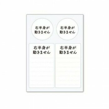 ヘルプマーク用ステッカー 右半身が動きません ST-HPS-008 ベビー/シルバー 介護用品