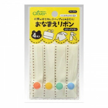 クロバー おなまえリボン 4本入 ビビッドカラー 71-771 その他ライフグッズ（趣味） 手芸・クラフト・生地