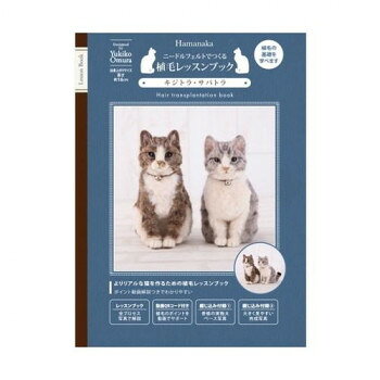 ハマナカ 作品集 レッスンブック キジトラ・サバトラ 441-067 その他ライフグッズ（趣味） 手芸・クラフト・生地 deco-maison-12143703 DECO MAISON パッケージ画像