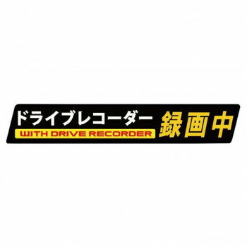 ドライブレコーダーステッカー ガラス内貼り用 ドライブレコーダー録画中 W212×H32mm KG-L スポーツ・..