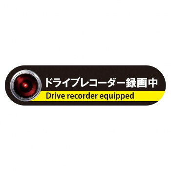 ドライブレコーダーステッカー ステッカータイプ ドライブレコーダー録画中 W138×H33mm DS-M スポーツ..