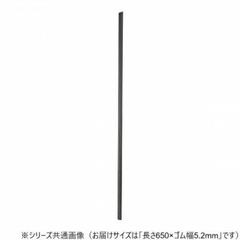 ワイパーブレード　レインアンサーSリフィール(替えゴム)ASタイプ 長さ650×ゴム幅5.2mm G65AS スポーツ..