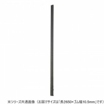 ワイパーブレード　レインアンサーSリフィール(替えゴム)MBタイプ 長さ650×ゴム幅10.5mm G65MB スポー..