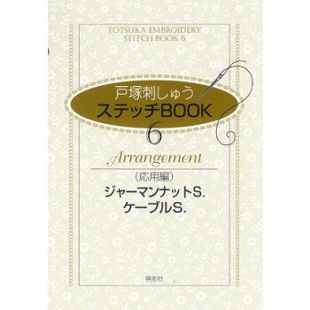 戸塚刺しゅう 書籍 ステッチBOOK 6 応用編 ジャーマンナットS. ケーブルS. 05000075 その他ライフグッズ（趣味） 手芸・クラフト・生地