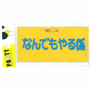 パーティーグッズ 腕章 なんでもやる係 010 文具・玩具 玩具
