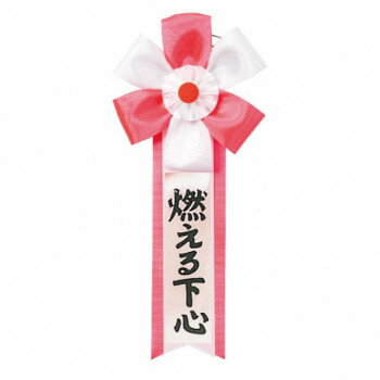徽章 - パーティーグッズ キ章 燃える下心 3001 文具・玩具 玩具