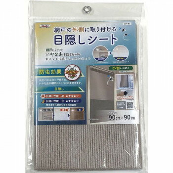 網戸の外側に取り付ける目隠しシート 防虫タイプ 90cm×90cm SDM-07 ブロンズ ガーデニング・DIY・防殺..