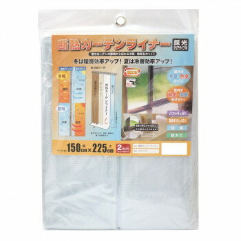 断熱カーテンライナー 採光タイプ 150cm×225cm×2枚入 クリアN 家具/収納 家具　イス テーブル